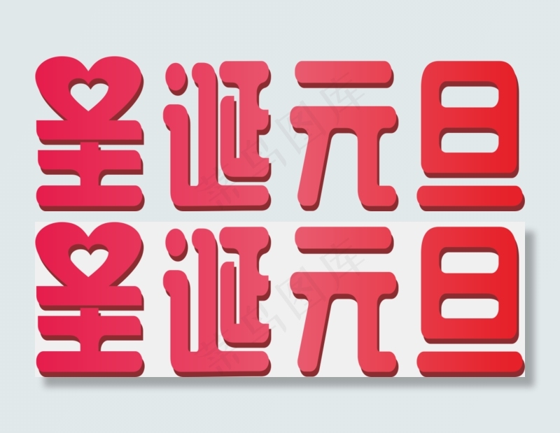 圣诞元旦双节同庆