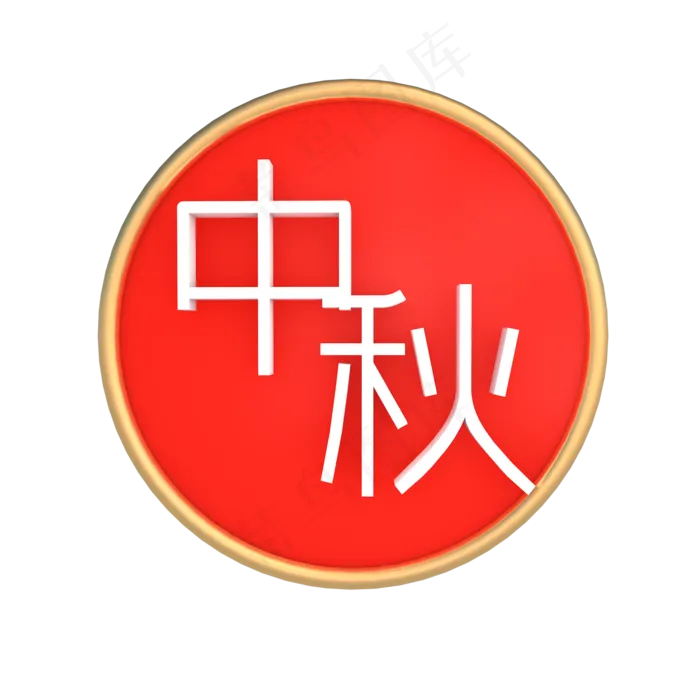 立体红色中秋节图案(2000*2000px 300 dpi )