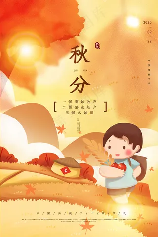 简约二十四节气之秋分节气海报