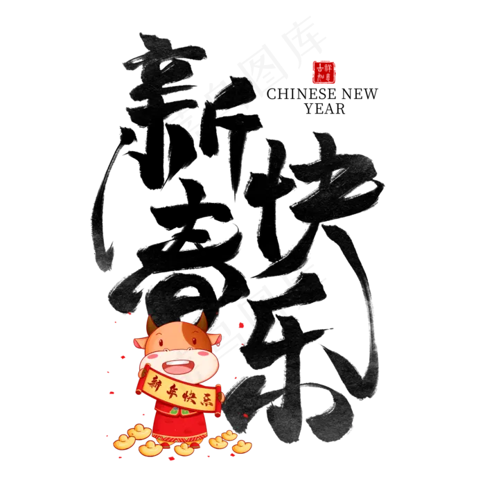 新春牛年快乐(2000X2000(DPI:300))psd模版下载
