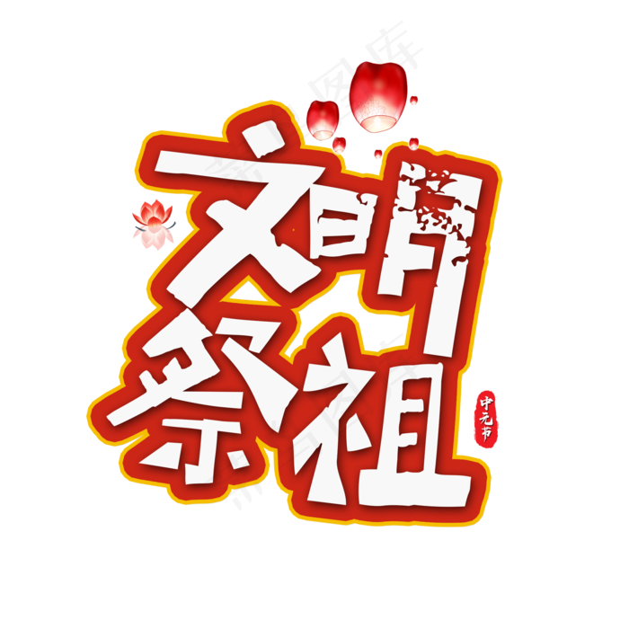 文明祭祖卡通艺术字