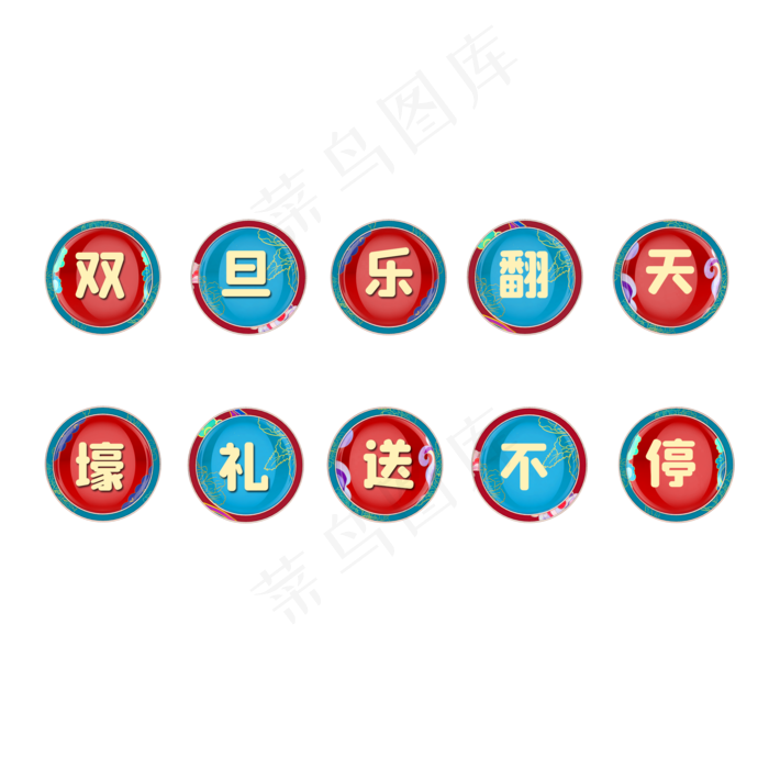 2021元旦文字图标