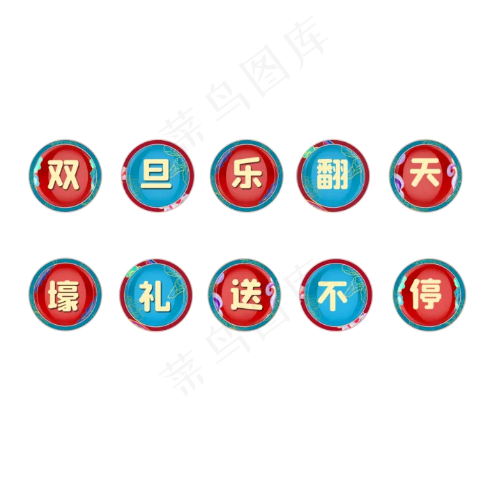 2021元旦文字图标(2000X2000(DPI:300))psd模版下载