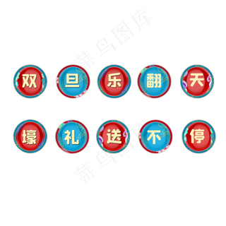 2021元旦文字图标