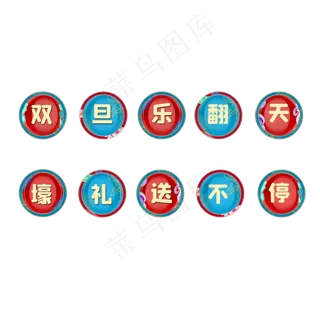 2021元旦文字图标
