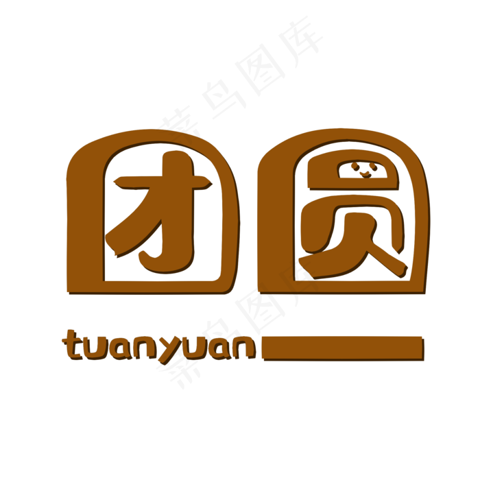 团圆字体可爱卡通人物形象拼音英