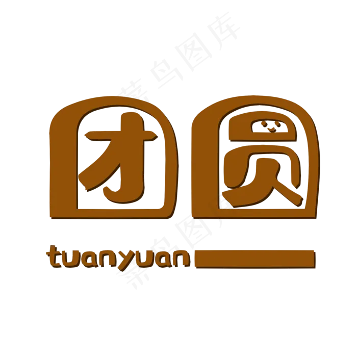 团圆字体可爱卡通人物形象拼音英(2000X2000(DPI:299))psd模版下载