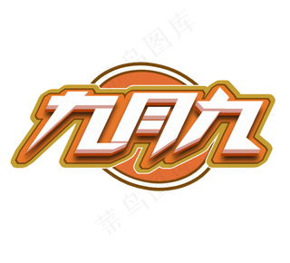 九月九创意立体艺术字设计