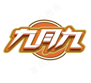 九月九创意立体艺术字设计