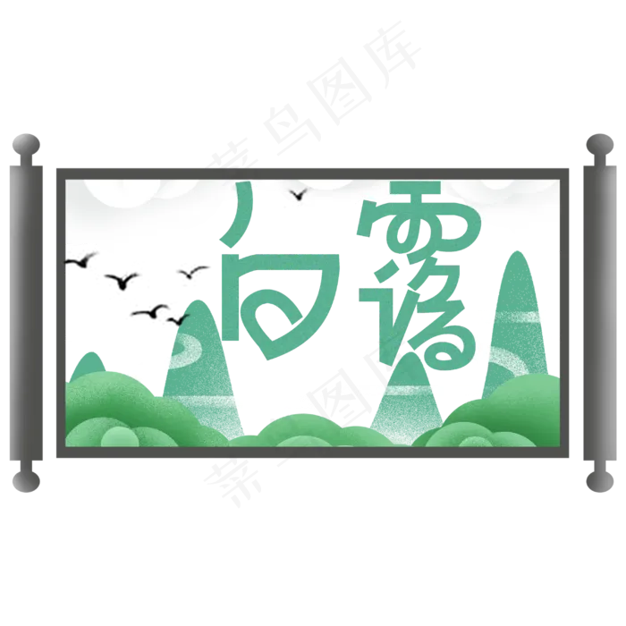 菜鸟图库原创卷轴绿色白绿艺术字(3000X3000(DPI:300))psd模版下载