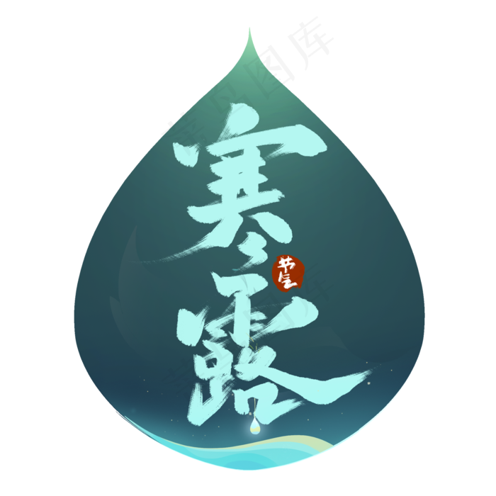 寒露中国风书法作品手绘字体设计24节气之寒露艺术字(2000X2000(DPI:150))psd模版下载