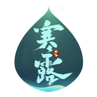 寒露中国风书法作品手绘字体设计24节气之寒露艺术字