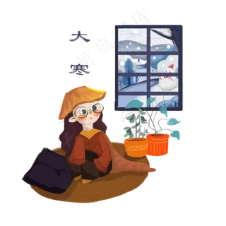 大寒少女雪窗外二十四节气