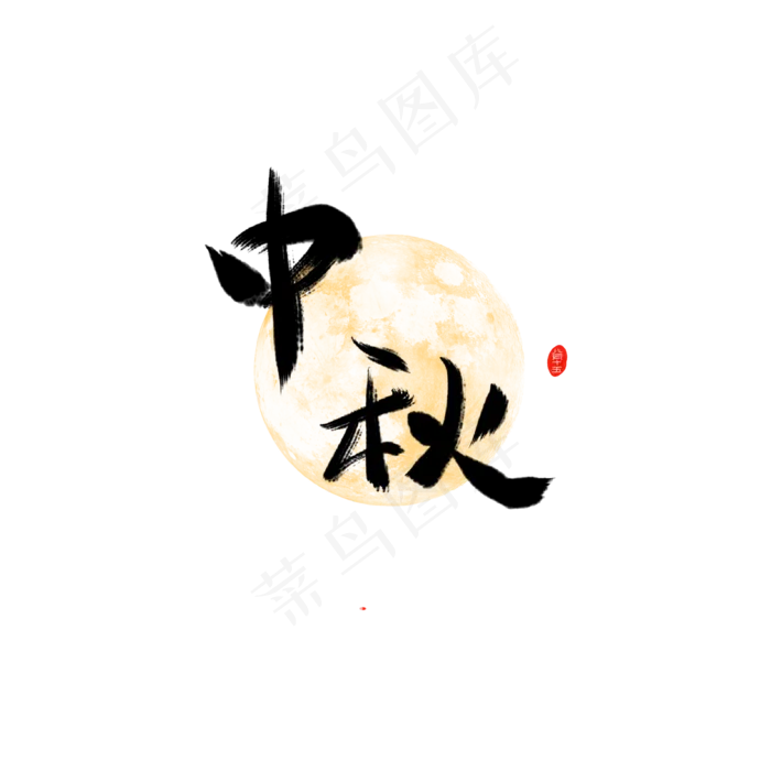 中秋黑色毛笔字(2000X2000(DPI:300))psd模版下载