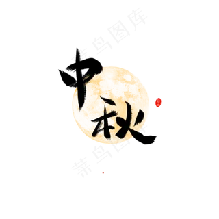 中秋黑色毛笔字