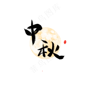 中秋黑色毛笔字