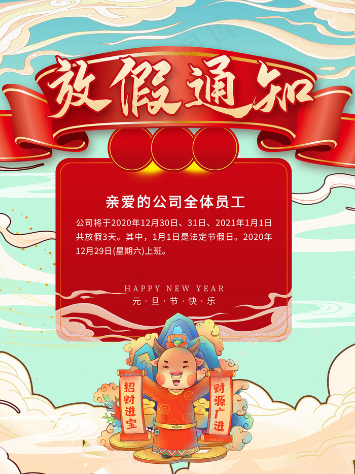 国潮风元旦放假通知