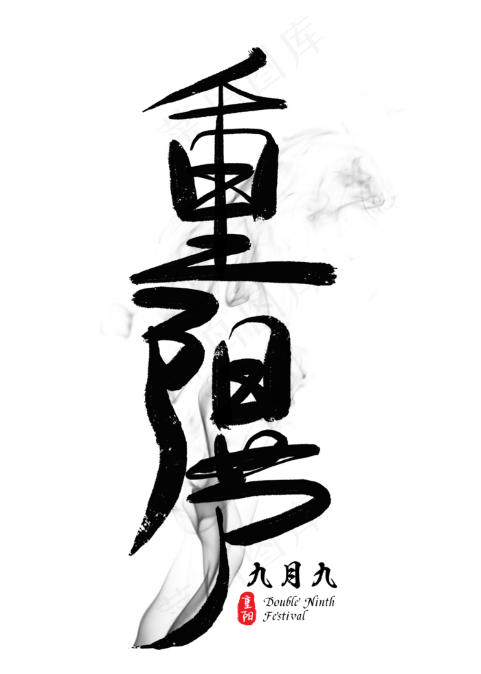 重阳黑色创意艺术字(2000X2800(DPI:300))psd模版下载
