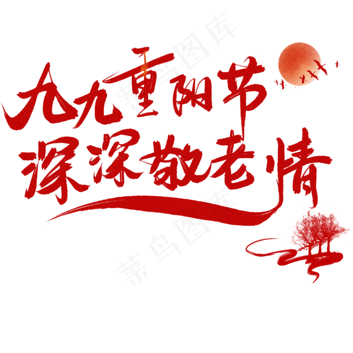 九九重阳节敬老情(3000X3000(DPI:300))psd模版下载