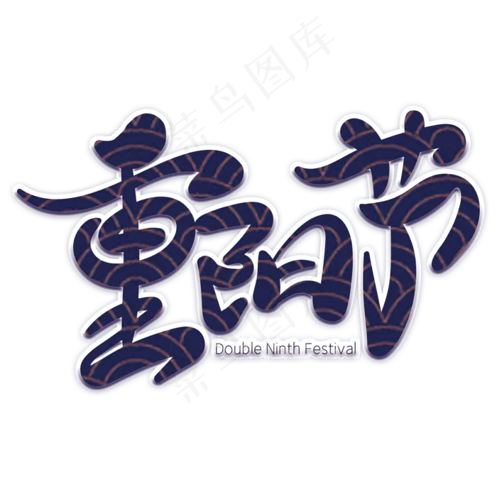 重阳节创意书法字体(2000X2000(DPI:72))psd模版下载