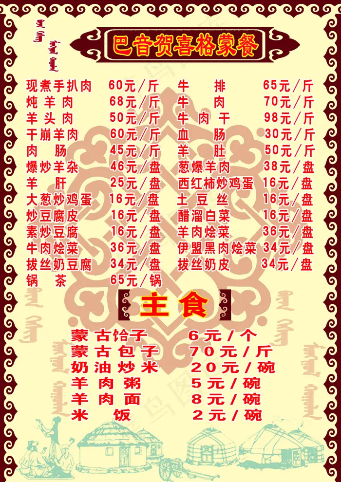 蒙古 蒙餐菜单psd模版下载