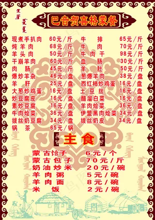 蒙古 蒙餐菜单