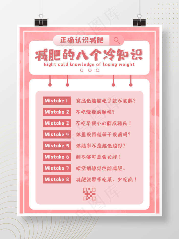 减肥八大冷知识psd模版下载