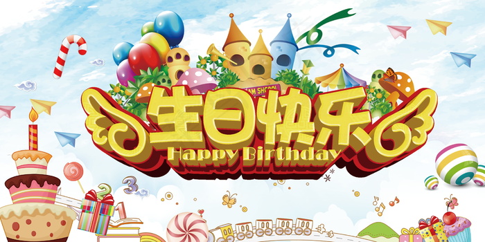 生日快乐海报psd模版下载