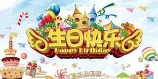 生日快乐海报