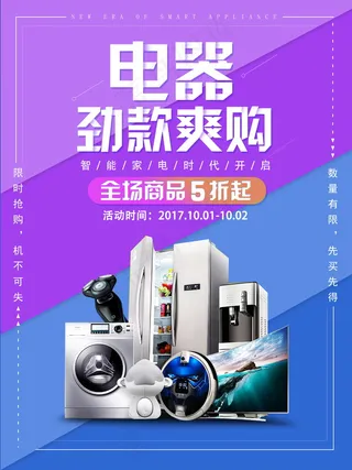电器海报 电器 电器促销图片