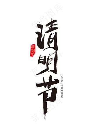 清明免抠字体