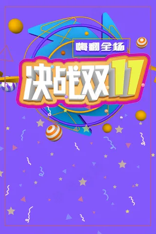 绚烂促销火拼双11决战双十一