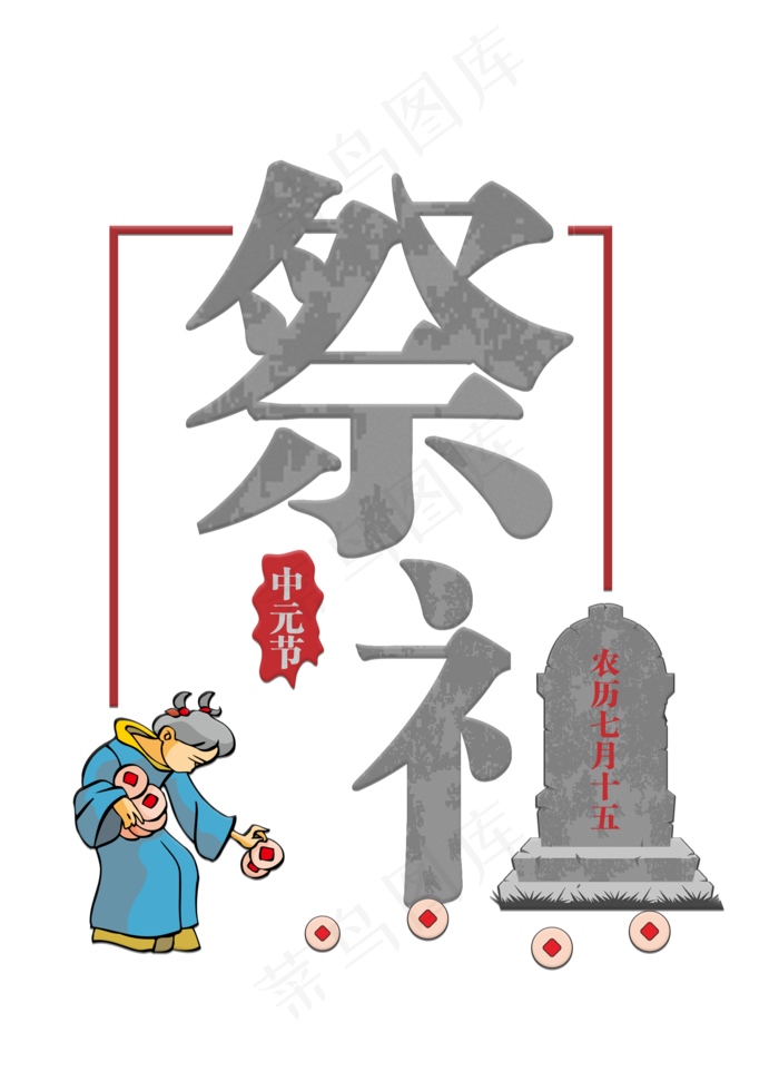 祭祖灰色艺术字菜鸟图库原创