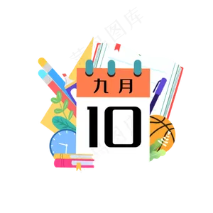 910教师节