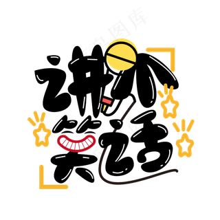 直播讲个笑话艺术字