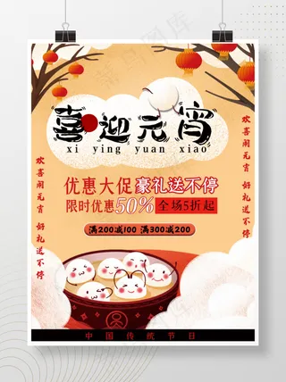 可爱元宵节促销海报