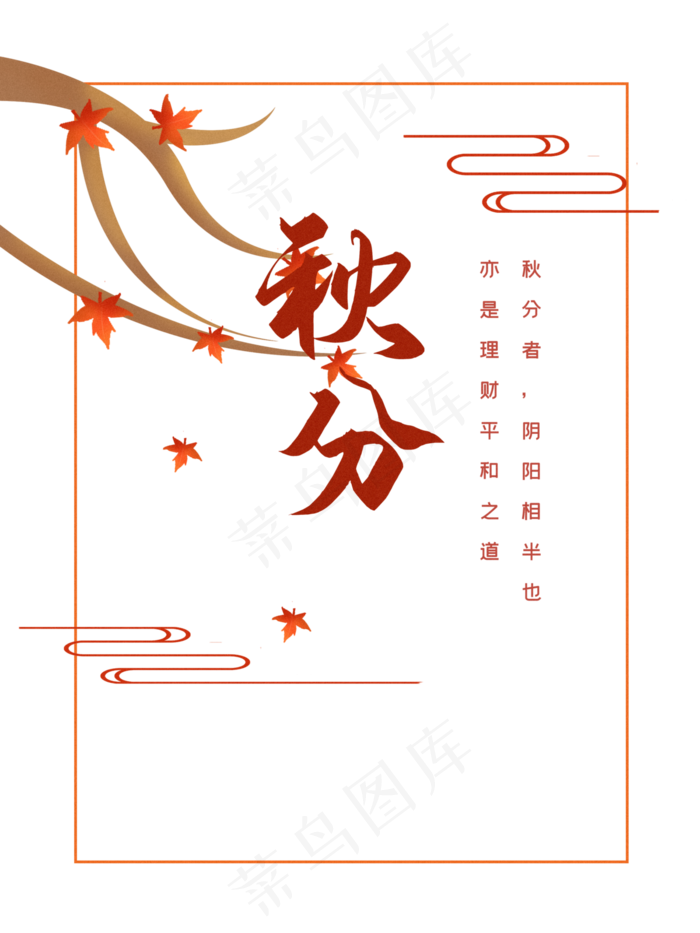 二十四节气秋分字体(3000X4000(DPI:72))psd模版下载