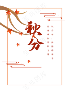 二十四节气秋分字体 二十四节气秋分字体