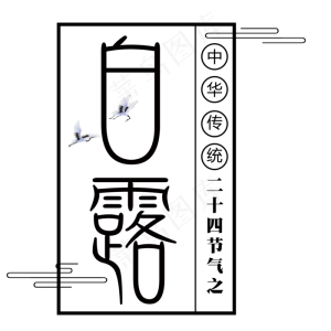 二十四节气白露艺术字免扣PNG