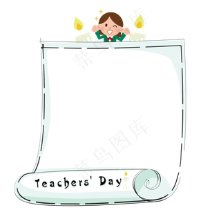 教师节边框设计素材