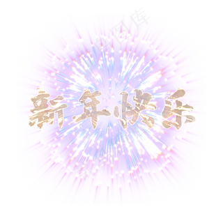 跨年烟花新年快乐