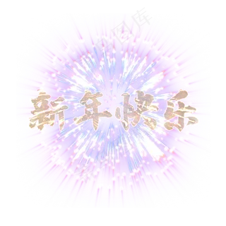 跨年烟花新年快乐