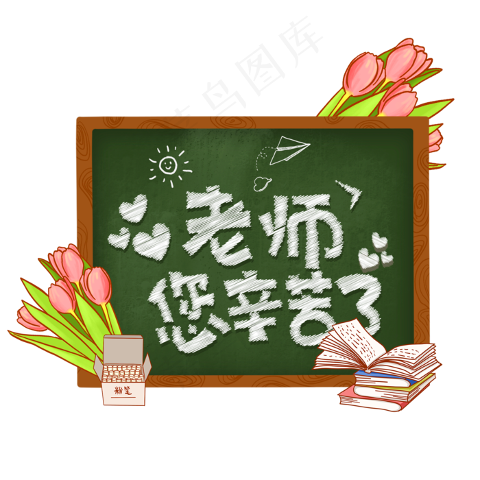 老师您辛苦了(2000X2000(DPI:72))psd模版下载