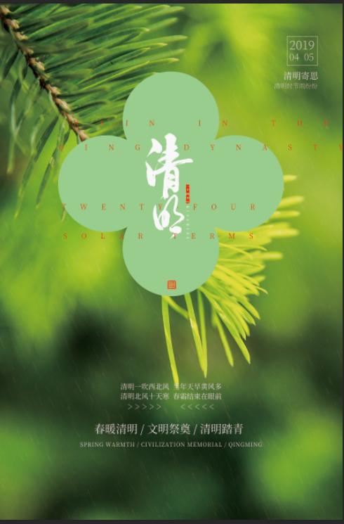 清明海报1111psd模版下载