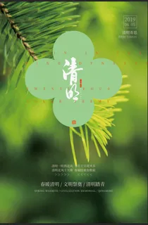 清明海报1111 清明海报1111