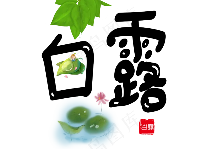 菜鸟图库原创白露黑色卡通创意装饰艺术字设计(2800X2000(DPI:150))psd模版下载