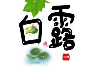 菜鸟图库原创白露黑色卡通创意装饰艺术字设计