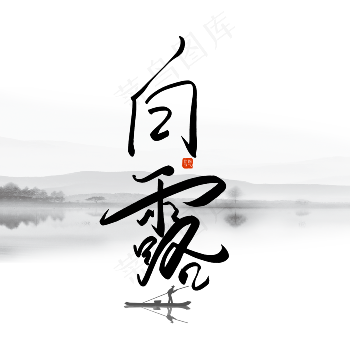 手写毛笔字白露