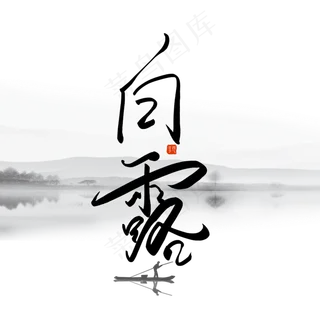 手写毛笔字白露