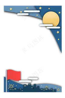 中秋节国庆节双节边框